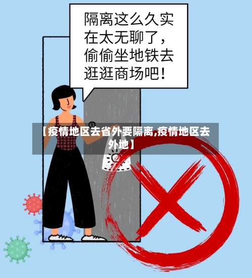 【疫情地区去省外要隔离,疫情地区去外地】-第2张图片