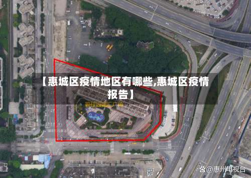 【惠城区疫情地区有哪些,惠城区疫情报告】-第2张图片