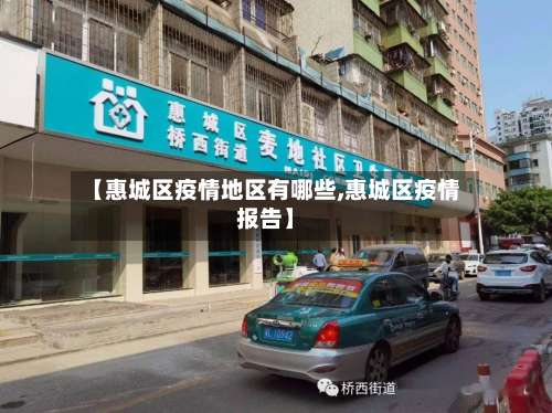 【惠城区疫情地区有哪些,惠城区疫情报告】-第3张图片