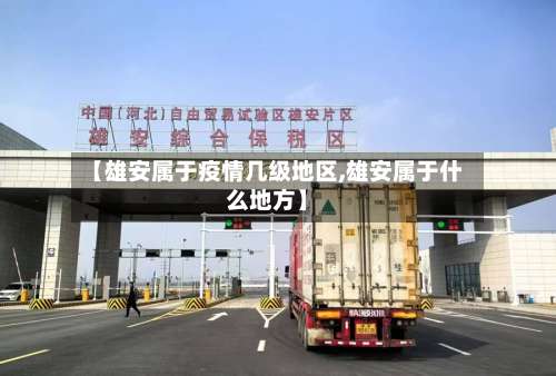 【雄安属于疫情几级地区,雄安属于什么地方】-第2张图片