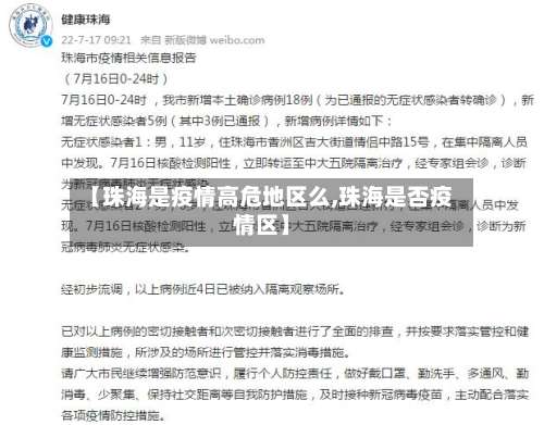 【珠海是疫情高危地区么,珠海是否疫情区】-第1张图片