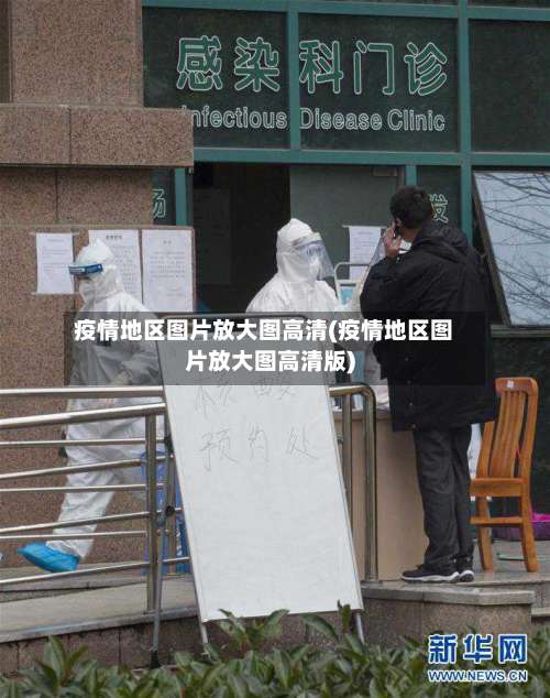 疫情地区图片放大图高清(疫情地区图片放大图高清版)-第1张图片