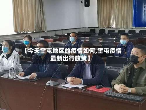 【今天奎屯地区的疫情如何,奎屯疫情最新出行政策】-第1张图片