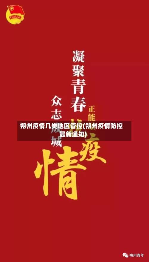 朔州疫情几类地区管控(朔州疫情防控最新通知)-第2张图片