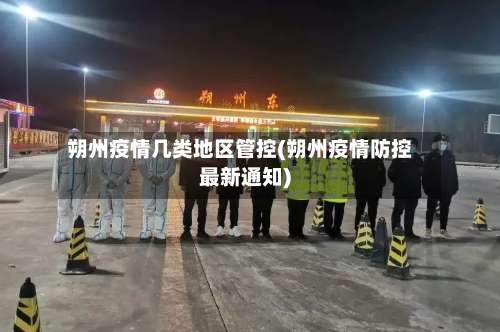 朔州疫情几类地区管控(朔州疫情防控最新通知)-第1张图片