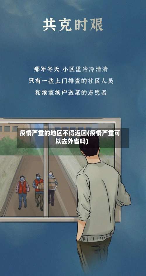 疫情严重的地区不得返回(疫情严重可以去外省吗)-第1张图片
