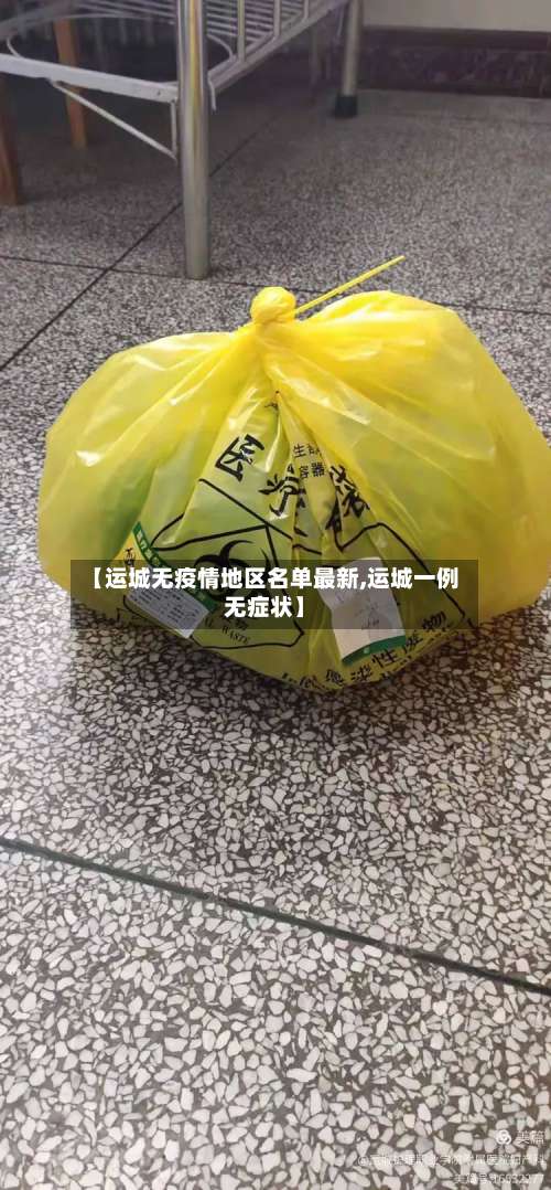 【运城无疫情地区名单最新,运城一例无症状】-第1张图片