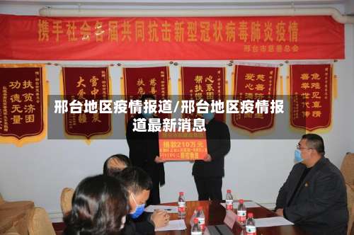 邢台地区疫情报道/邢台地区疫情报道最新消息-第3张图片