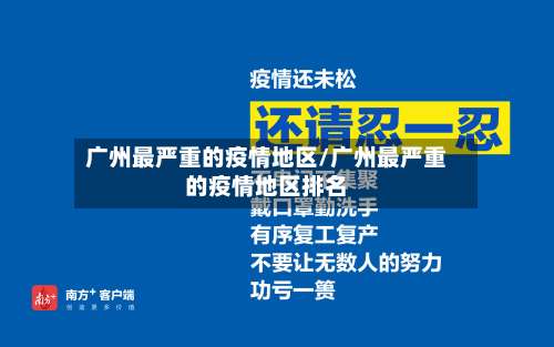 广州最严重的疫情地区/广州最严重的疫情地区排名-第2张图片