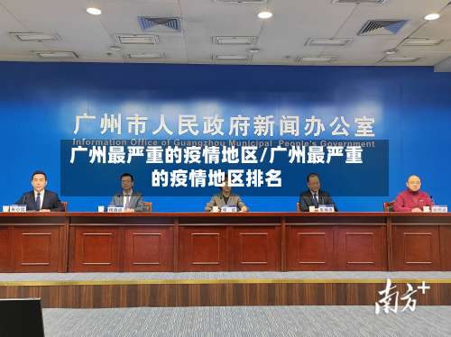 广州最严重的疫情地区/广州最严重的疫情地区排名-第1张图片