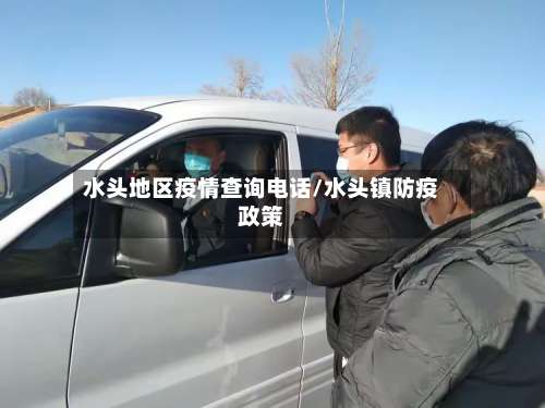 水头地区疫情查询电话/水头镇防疫政策-第1张图片