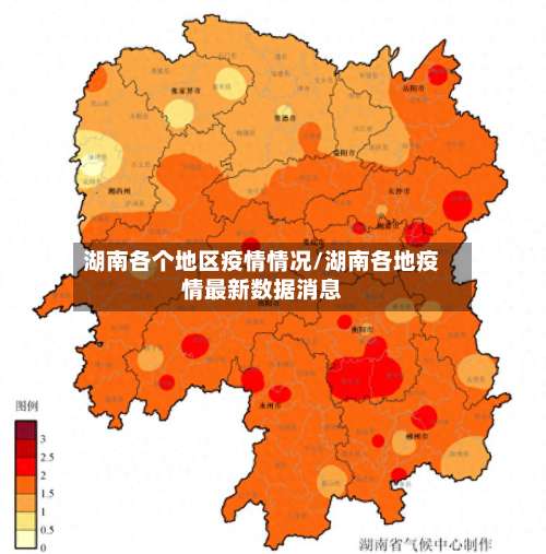 湖南各个地区疫情情况/湖南各地疫情最新数据消息-第1张图片