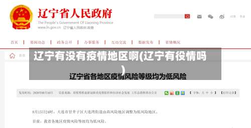 辽宁有没有疫情地区啊(辽宁有役情吗)-第2张图片