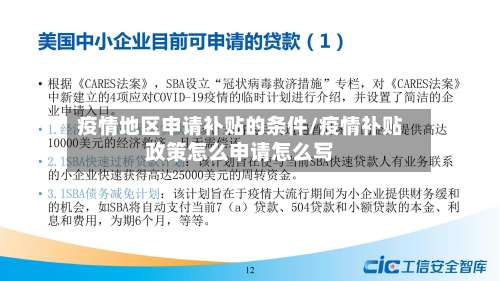 疫情地区申请补贴的条件/疫情补贴政策怎么申请怎么写-第1张图片