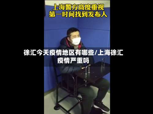 徐汇今天疫情地区有哪些/上海徐汇疫情严重吗-第1张图片