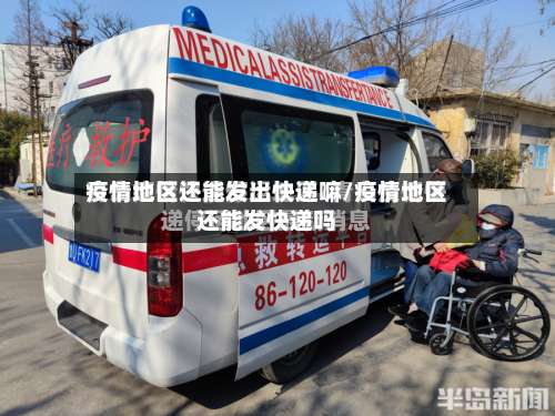疫情地区还能发出快递嘛/疫情地区还能发快递吗-第2张图片