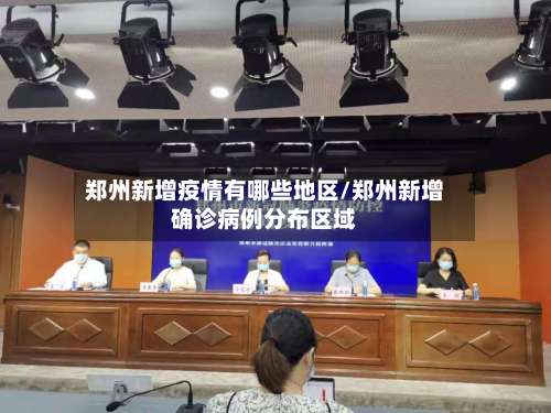 郑州新增疫情有哪些地区/郑州新增确诊病例分布区域-第3张图片