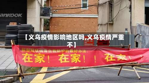 【义乌疫情影响地区吗,义乌疫情严重不】-第1张图片