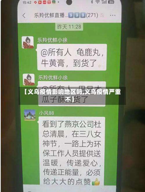 【义乌疫情影响地区吗,义乌疫情严重不】-第3张图片