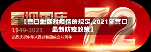 【营口地区对疫情的规定,2021年营口最新防疫政策】-第1张图片