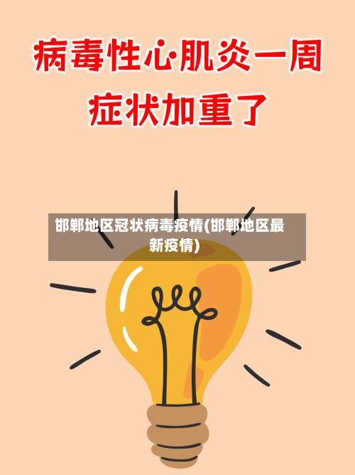 邯郸地区冠状病毒疫情(邯郸地区最新疫情)-第1张图片