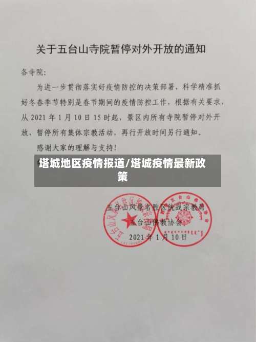 塔城地区疫情报道/塔城疫情最新政策-第1张图片