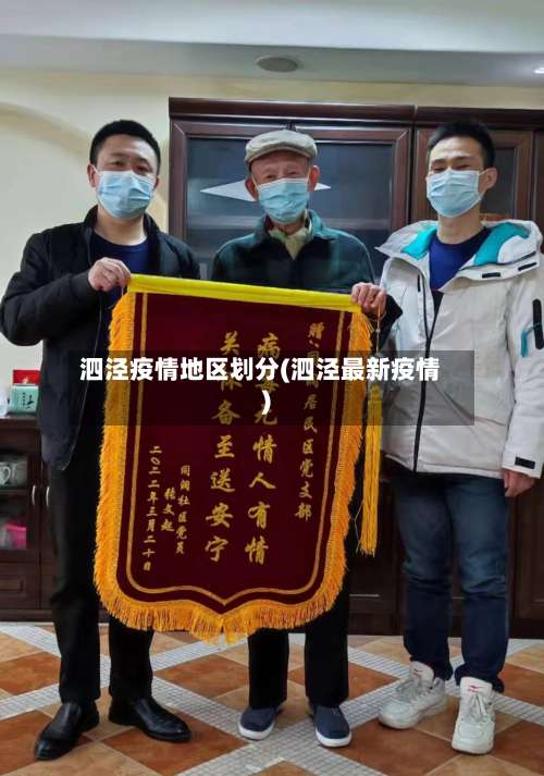 泗泾疫情地区划分(泗泾最新疫情)-第2张图片