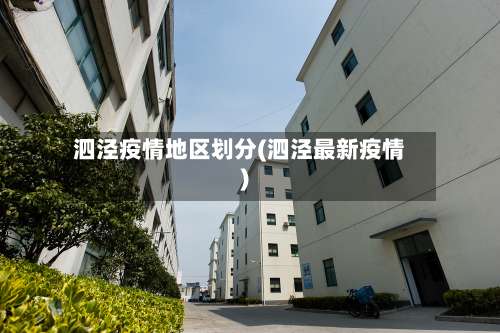 泗泾疫情地区划分(泗泾最新疫情)-第1张图片