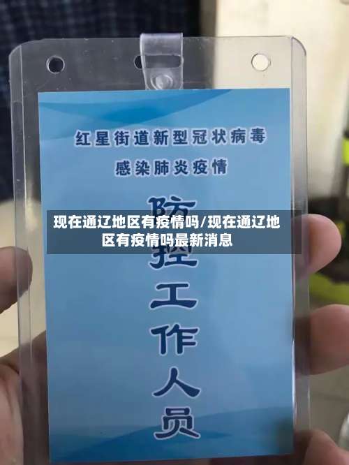 现在通辽地区有疫情吗/现在通辽地区有疫情吗最新消息-第2张图片