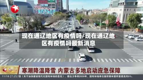 现在通辽地区有疫情吗/现在通辽地区有疫情吗最新消息-第1张图片