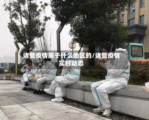 诸暨疫情属于什么地区的/诸暨疫情实时动态-第1张图片