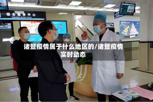 诸暨疫情属于什么地区的/诸暨疫情实时动态-第2张图片