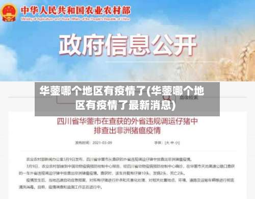 华蓥哪个地区有疫情了(华蓥哪个地区有疫情了最新消息)-第3张图片