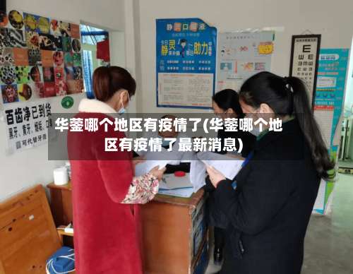 华蓥哪个地区有疫情了(华蓥哪个地区有疫情了最新消息)-第2张图片