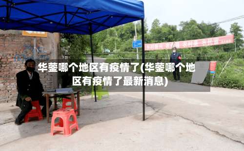 华蓥哪个地区有疫情了(华蓥哪个地区有疫情了最新消息)-第1张图片