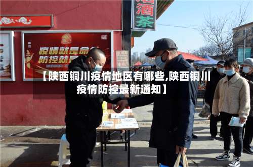 【陕西铜川疫情地区有哪些,陕西铜川疫情防控最新通知】-第1张图片