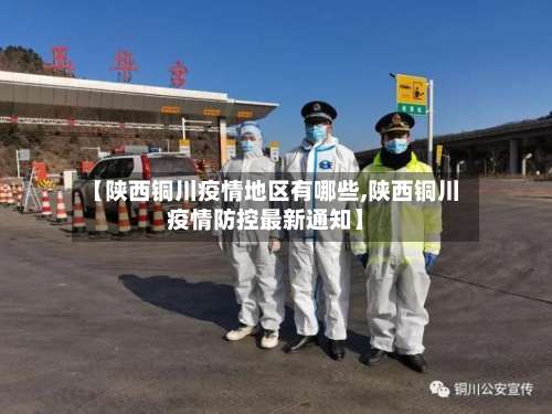 【陕西铜川疫情地区有哪些,陕西铜川疫情防控最新通知】-第2张图片