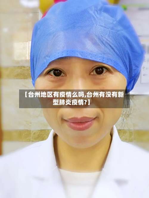【台州地区有疫情么吗,台州有没有新型肺炎疫情?】-第2张图片