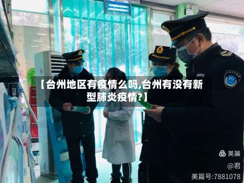 【台州地区有疫情么吗,台州有没有新型肺炎疫情?】-第1张图片