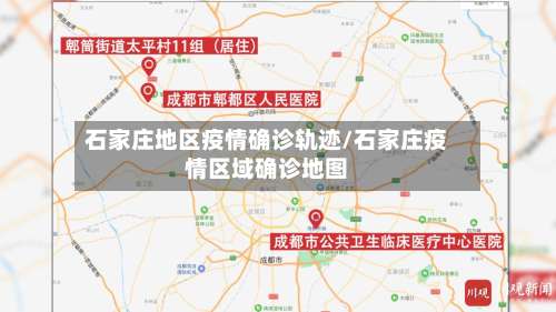 石家庄地区疫情确诊轨迹/石家庄疫情区域确诊地图-第3张图片