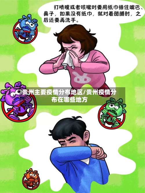 贵州主要疫情分布地区/贵州疫情分布在哪些地方-第1张图片