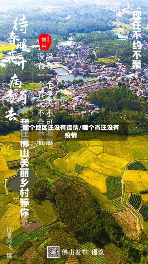 哪个地区还没有疫情/哪个省还没有疫情-第1张图片