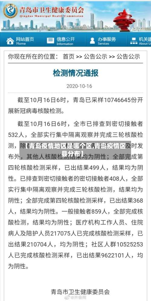 【青岛疫情地区是哪个区,青岛疫情区县分布】-第2张图片