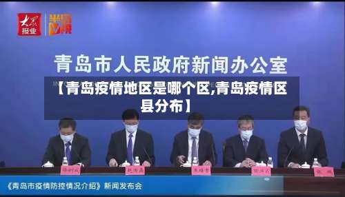 【青岛疫情地区是哪个区,青岛疫情区县分布】-第1张图片