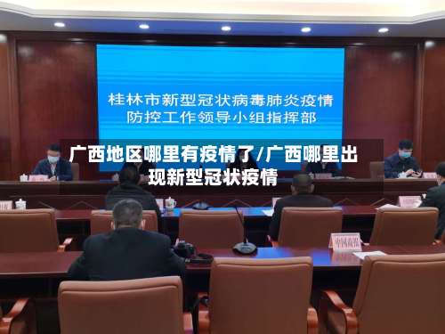 广西地区哪里有疫情了/广西哪里出现新型冠状疫情-第1张图片
