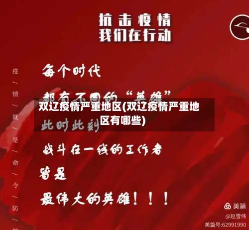 双辽疫情严重地区(双辽疫情严重地区有哪些)-第1张图片