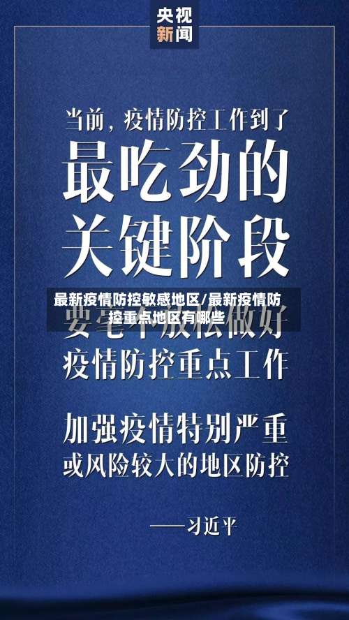 最新疫情防控敏感地区/最新疫情防控重点地区有哪些-第2张图片