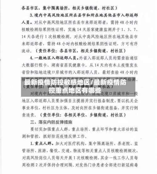 最新疫情防控敏感地区/最新疫情防控重点地区有哪些-第1张图片