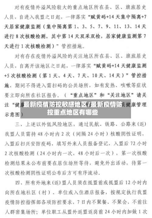 最新疫情防控敏感地区/最新疫情防控重点地区有哪些-第3张图片