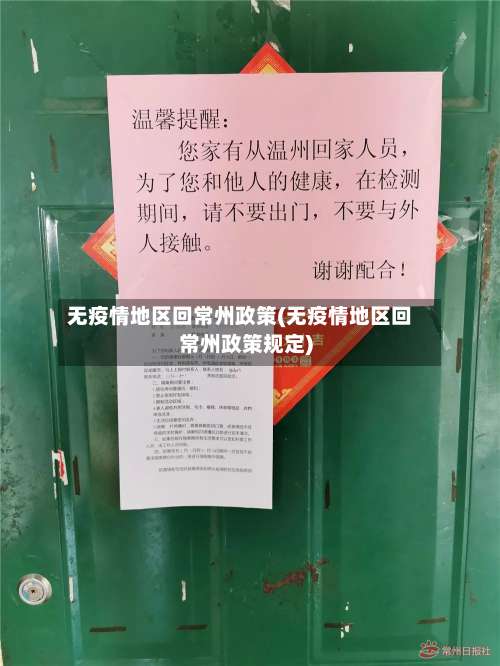 无疫情地区回常州政策(无疫情地区回常州政策规定)-第2张图片